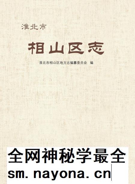 淮北市相山区志.pdf电子版_安徽省志插图 淮北市相山区志.pdf电子版_安徽省志插图