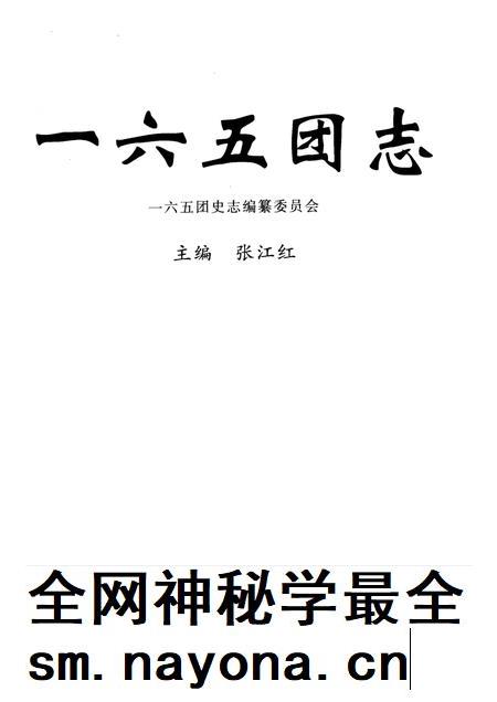 一六五团志.pdf电子版_新疆维吾尔自治区志插图1 一六五团志.pdf电子版_新疆维吾尔自治区志插图1