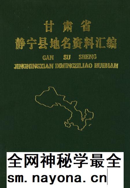 静宁县地名资料汇编.pdf电子版_甘肃省志插图 静宁县地名资料汇编.pdf电子版_甘肃省志插图