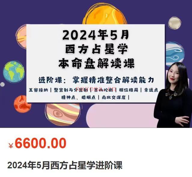 「今日新课共享」【宸时星学院】2024年5月西方占星学进阶课