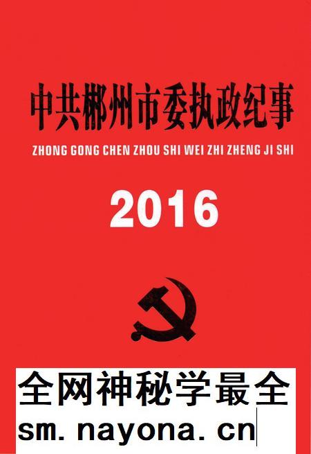 中共郴州市委执政纪事2016.pdf电子版_湖南省志插图