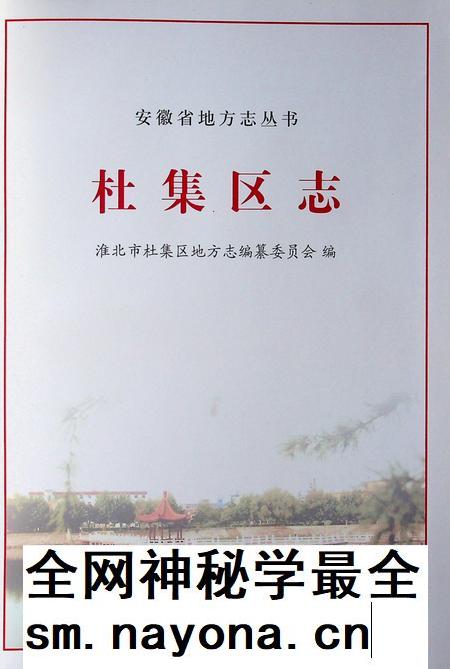 淮北市杜集区志.pdf电子版_安徽省志插图
