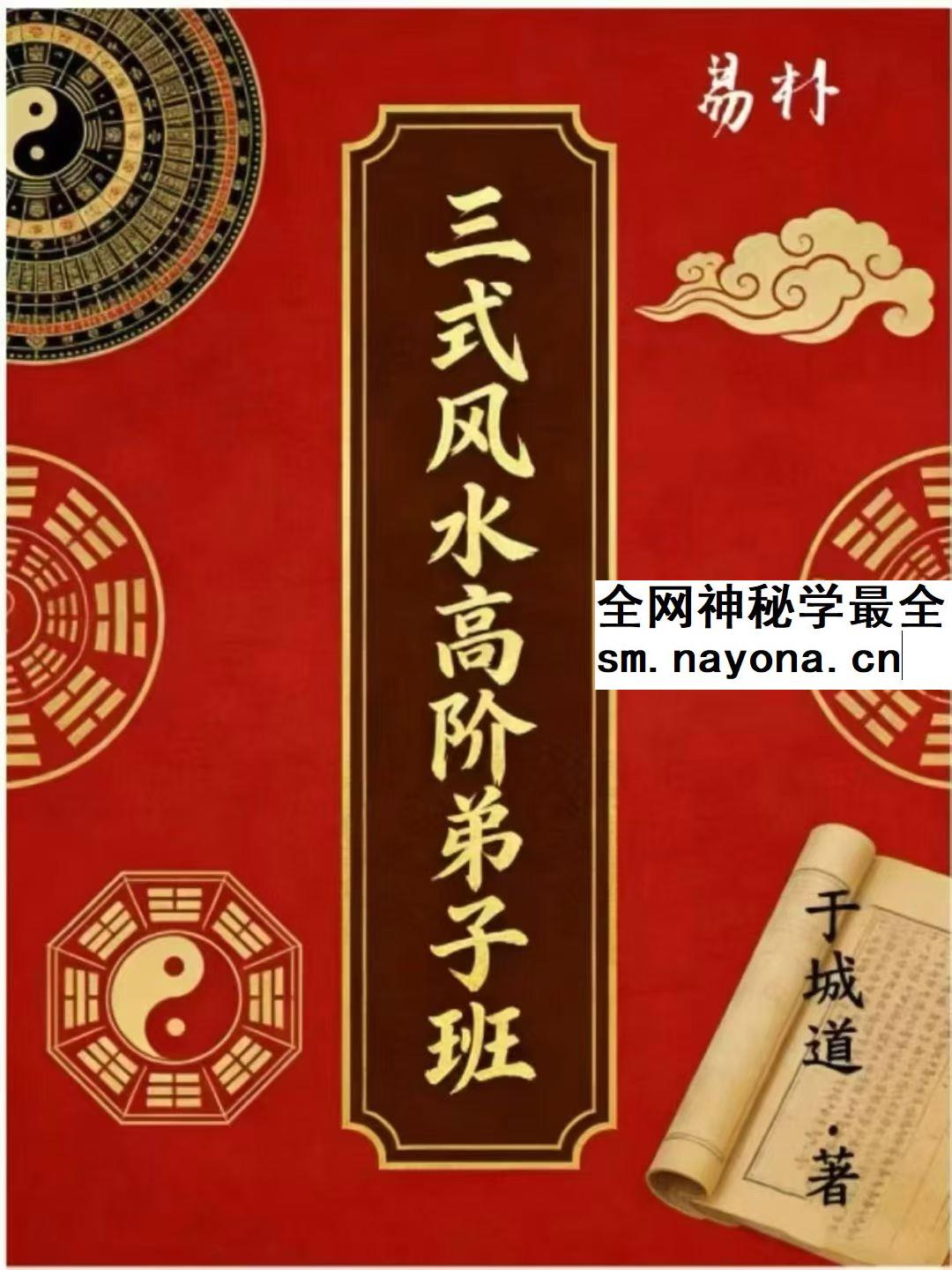 于城道三式风水高阶弟子班pdf