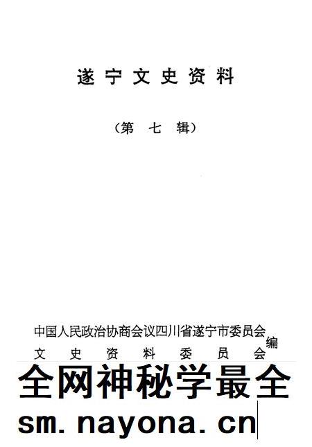 遂宁文史资料(第七辑).pdf电子版_四川省志插图2 遂宁文史资料(第七辑).pdf电子版_四川省志插图2