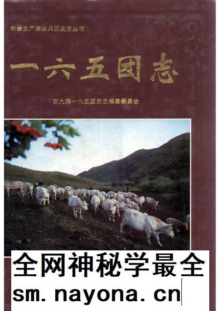 一六五团志.pdf电子版_新疆维吾尔自治区志插图 一六五团志.pdf电子版_新疆维吾尔自治区志插图