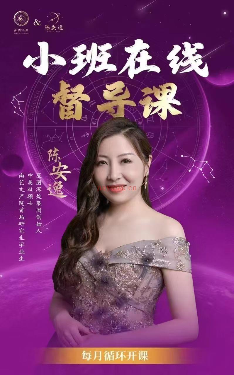 【占星督导高价值课程】陈安逸·小班督导课「25年3月-4月」 完结完整版