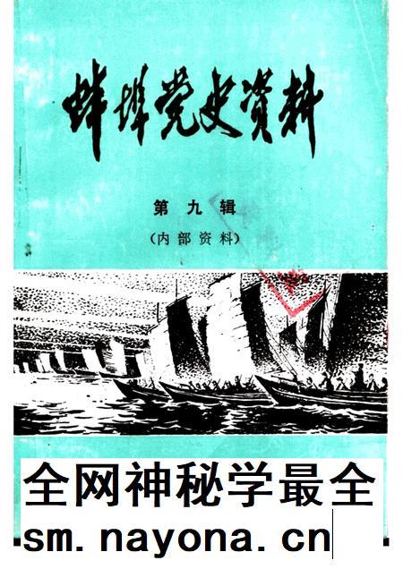 蚌埠党史资料 第9辑.pdf电子版_安徽省志插图 蚌埠党史资料 第9辑.pdf电子版_安徽省志插图