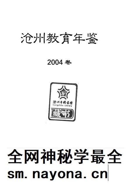 沧州教育年鉴 2004卷.pdf电子版_河北省志插图4 沧州教育年鉴 2004卷.pdf电子版_河北省志插图4