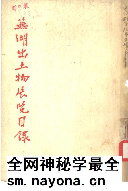芜湖出土物展览目录.pdf电子版_安徽省志插图