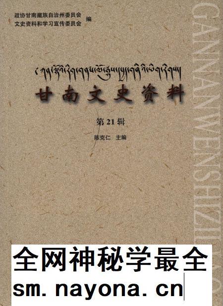 甘南文史资料 第21辑.pdf电子版_甘肃省志插图