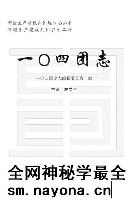 一○四团农场志.pdf电子版_新疆维吾尔自治区志插图1