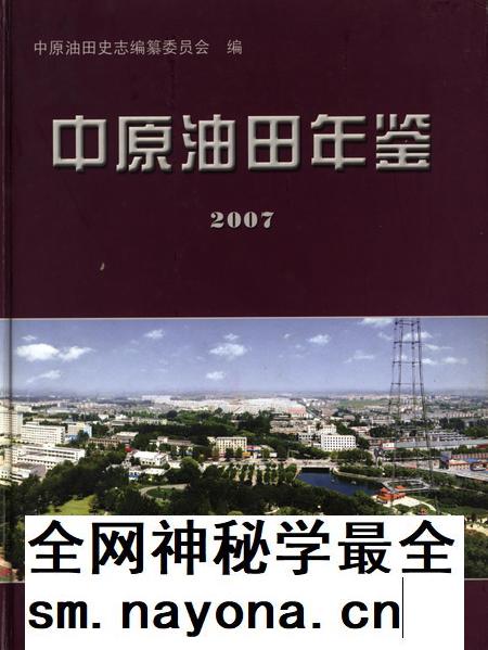 中原油田年鉴2007.pdf电子版_其他志插图 中原油田年鉴2007.pdf电子版_其他志插图