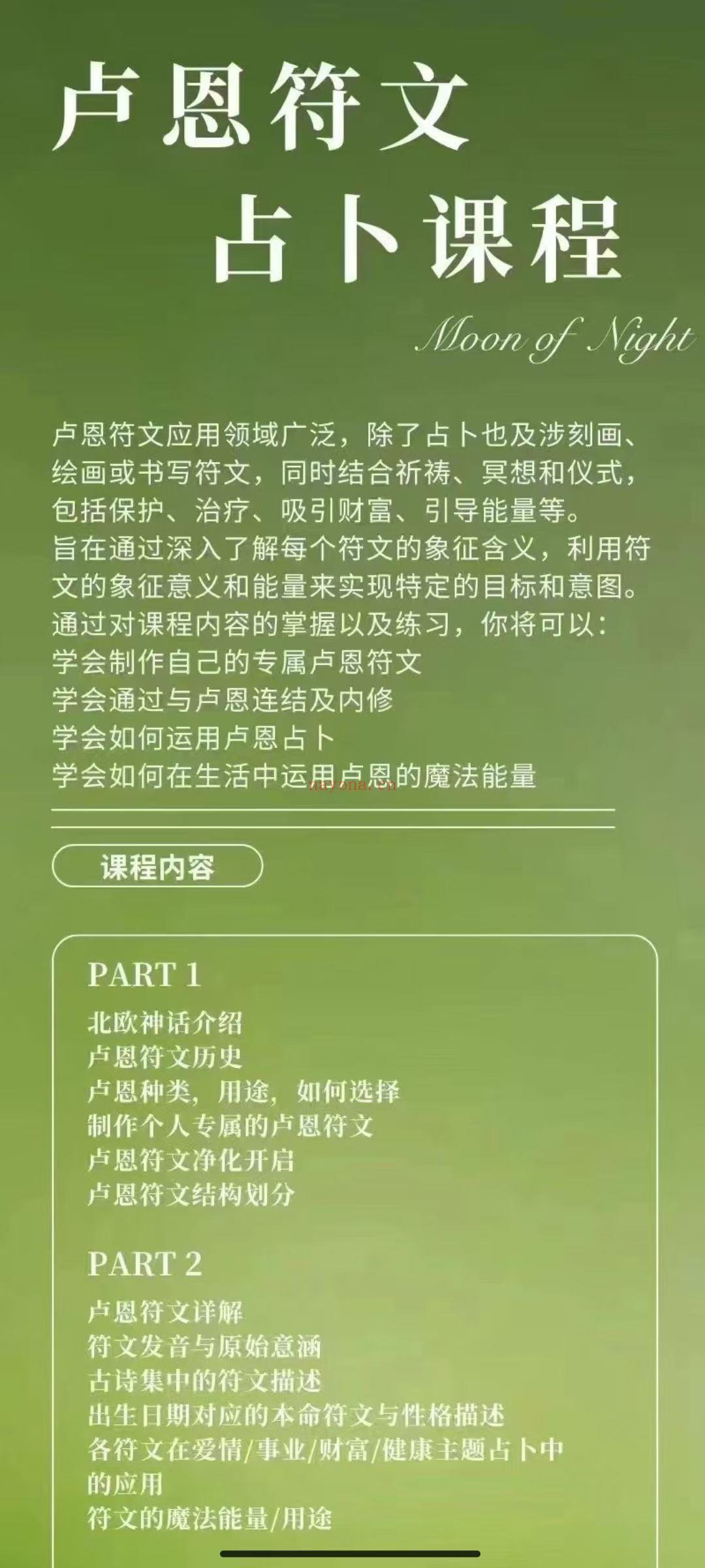 【魔法占卜重磅课】牧恩之夜 卢恩符文占卜+仪式课程