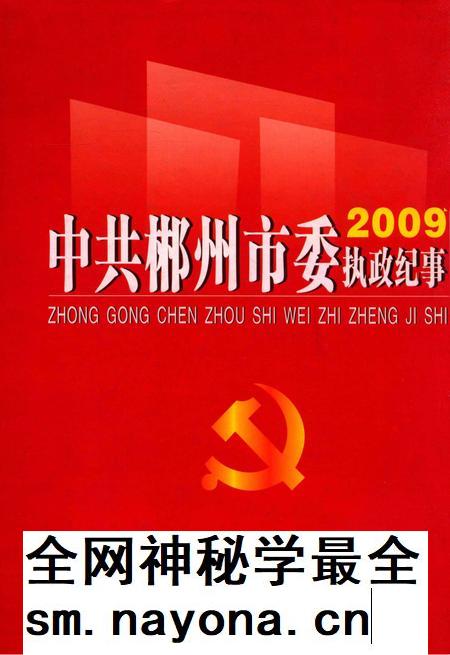 中共郴州市委执政纪事2009.pdf电子版_湖南省志插图 中共郴州市委执政纪事2009.pdf电子版_湖南省志插图