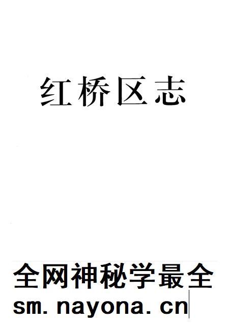 红桥区志.pdf电子版_天津市志插图1 红桥区志.pdf电子版_天津市志插图1