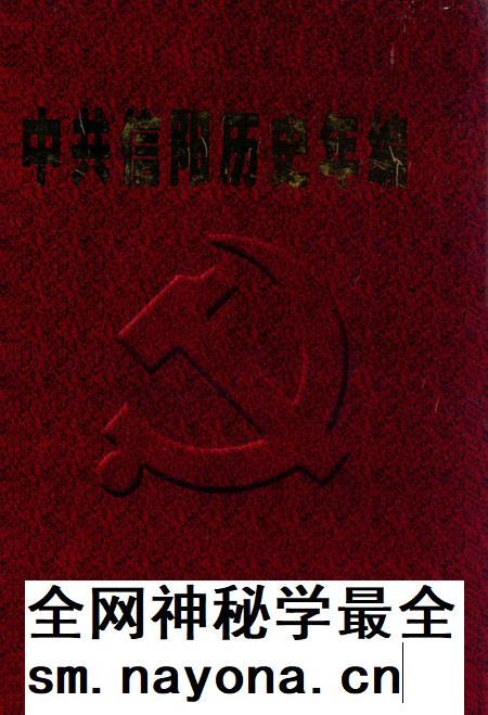 中共信阳历史年编（2008）.pdf电子版_河南省志插图