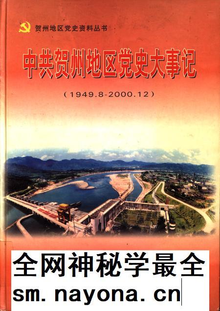 中共贺州地区党史大事记(1949.8-2000.12).pdf电子版_广西壮族自治区志插图 中共贺州地区党史大事记(1949.8-2000.12).pdf电子版_广西壮族自治区志插图