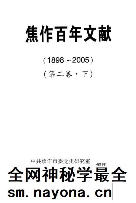焦作百年文献(1898~2005)第二卷下.pdf电子版_河南省志插图4 焦作百年文献(1898~2005)第二卷下.pdf电子版_河南省志插图4