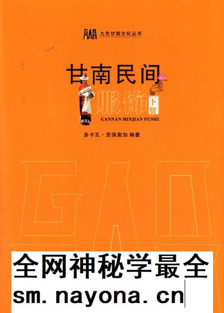 甘南民间服饰(下册).pdf电子版_甘肃省志插图4 甘南民间服饰(下册).pdf电子版_甘肃省志插图4