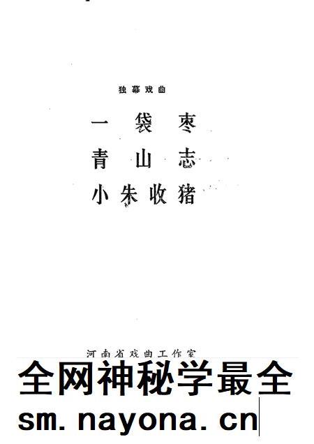 一袋枣 青山志 小朱收猪 独幕戏曲.pdf电子版_其他志插图1 一袋枣 青山志 小朱收猪 独幕戏曲.pdf电子版_其他志插图1
