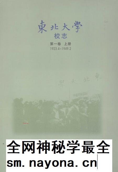 东北大学校志 第1卷 上 1923.4-1949.2.pdf电子版_辽宁省志插图1 东北大学校志 第1卷 上 1923.4-1949.2.pdf电子版_辽宁省志插图1