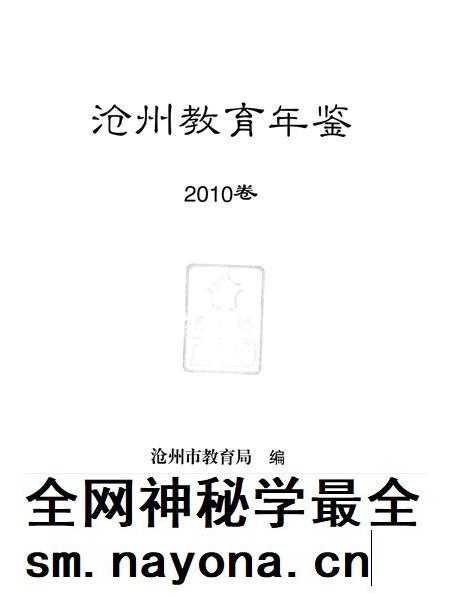 沧州教育年鉴 2010卷.pdf电子版_河北省志插图4
