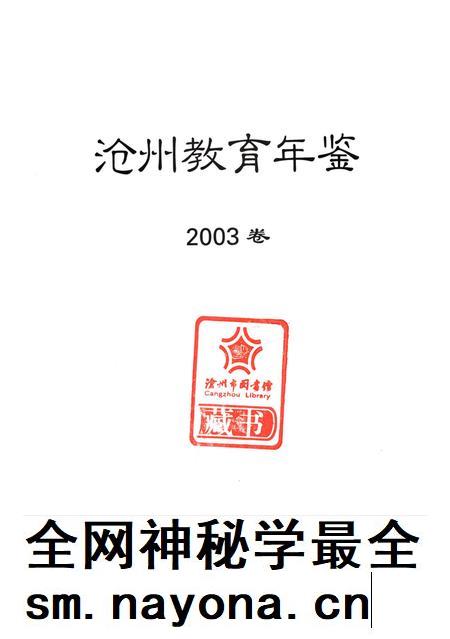 沧州敎育年鉴 2003卷.pdf电子版_河北省志插图4 沧州敎育年鉴 2003卷.pdf电子版_河北省志插图4