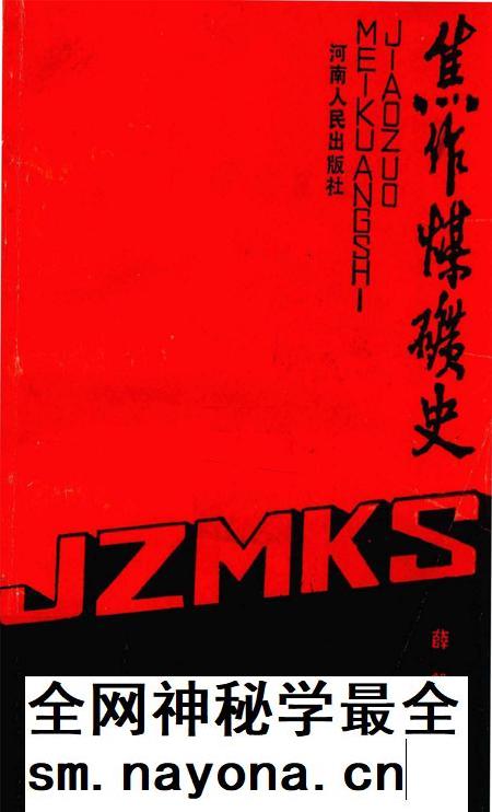 焦作煤矿史.pdf电子版_河南省志插图 焦作煤矿史.pdf电子版_河南省志插图