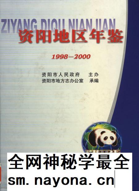 资阳地区年鉴：1998-2000.pdf电子版_四川省志插图