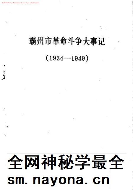 霸州市革命斗争大事记.pdf电子版_河北省志插图1 霸州市革命斗争大事记.pdf电子版_河北省志插图1