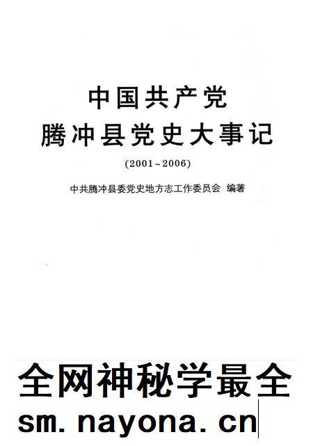 中共产党腾冲县党史大事记（2001～2006）.pdf电子版_云南省志插图2