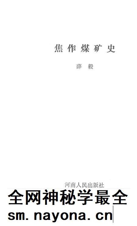 焦作煤矿史.pdf电子版_河南省志插图2 焦作煤矿史.pdf电子版_河南省志插图2