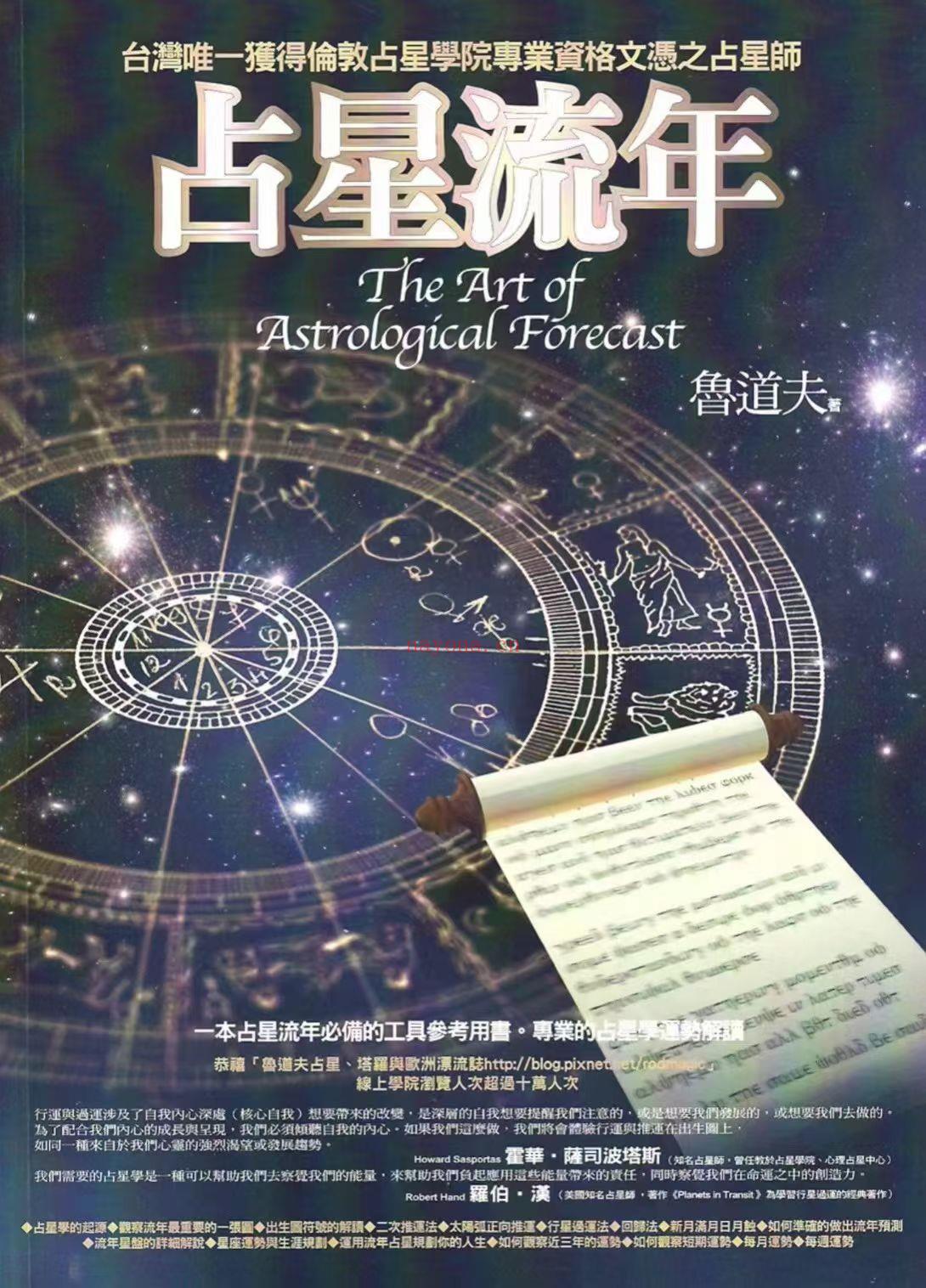 【好书推荐】台湾占星师鲁道夫《占星流年》