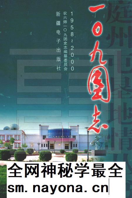 一〇九团志.pdf电子版_新疆维吾尔自治区志插图 一〇九团志.pdf电子版_新疆维吾尔自治区志插图