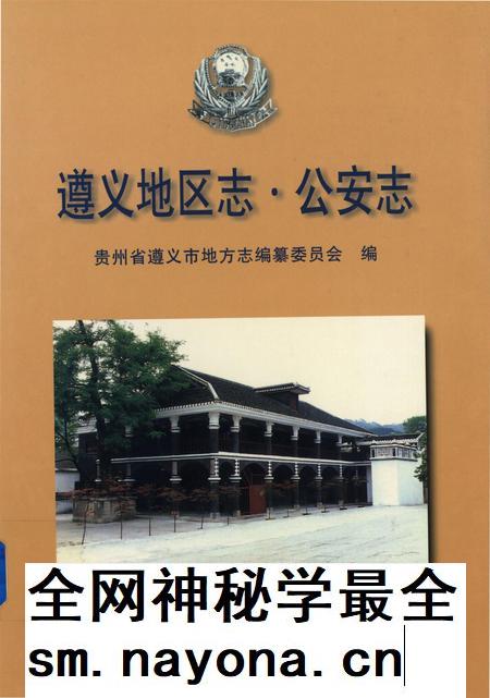 遵义地区志.·公安志.pdf电子版_贵州省志插图 遵义地区志.·公安志.pdf电子版_贵州省志插图