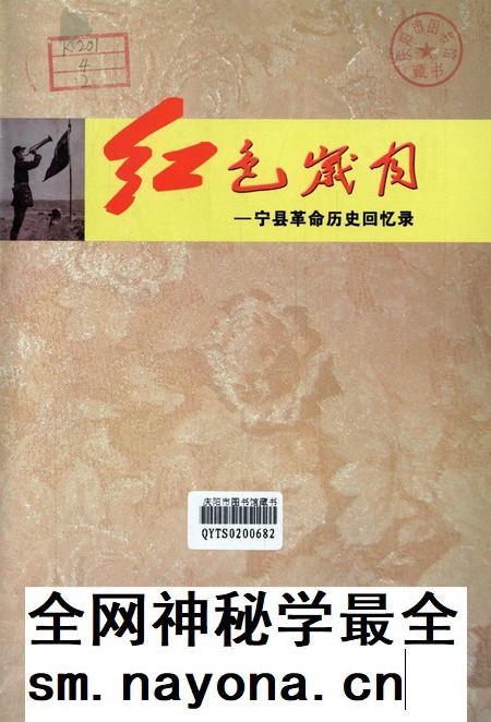 红色岁月——宁县革命历史回忆录(下册).pdf电子版_甘肃省志插图4 红色岁月——宁县革命历史回忆录(下册).pdf电子版_甘肃省志插图4