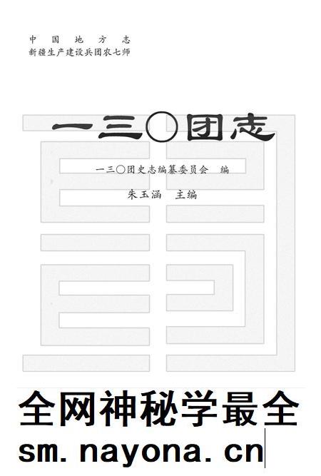 一三○团志.pdf电子版_新疆维吾尔自治区志插图1