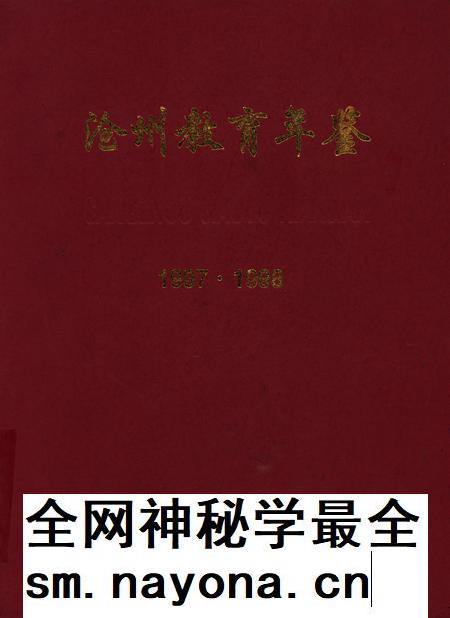 沧州教育年鉴 1999卷.pdf电子版_河北省志插图