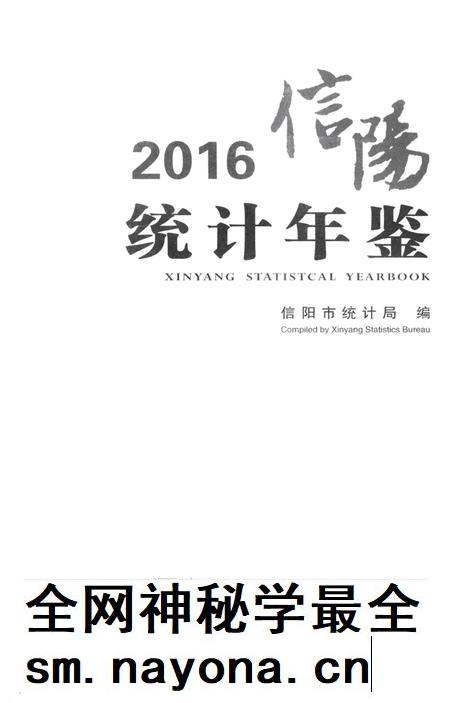 2016信阳统计年鉴.pdf电子版_河南省志插图2