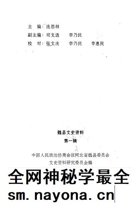 魏县文史资料.第一辑.pdf电子版_河北省志插图3 魏县文史资料.第一辑.pdf电子版_河北省志插图3