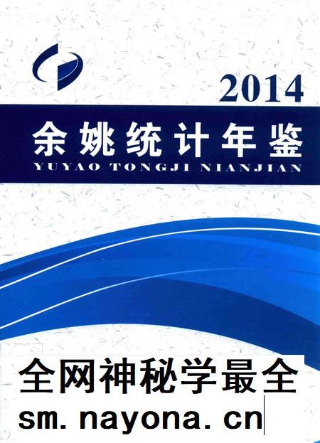 2014年余姚统计年鉴.pdf电子版_浙江省志插图