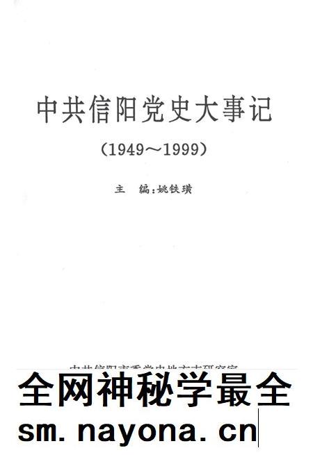 中共信阳党史大事记（1949～1999）.pdf电子版_河南省志插图2