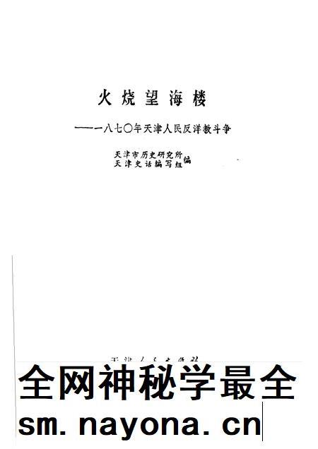 火烧望海楼 一八七○天津人民反洋教斗争.pdf电子版_天津市志插图1 火烧望海楼 一八七○天津人民反洋教斗争.pdf电子版_天津市志插图1