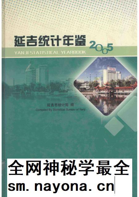 2005版延吉统计年鉴 2005 总第15期.pdf电子版_吉林省志插图 2005版延吉统计年鉴 2005 总第15期.pdf电子版_吉林省志插图