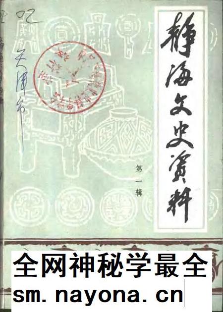静海文史资料 第1辑.pdf电子版_天津市志插图 静海文史资料 第1辑.pdf电子版_天津市志插图