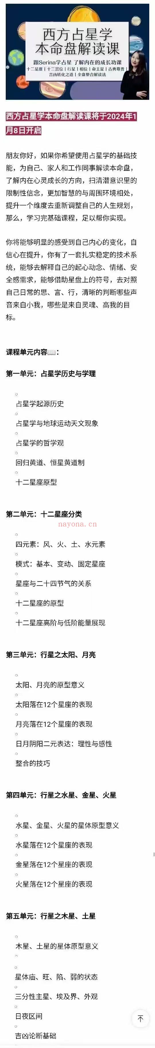 【占星课程】Serina西方占星学本命盘解读2024年