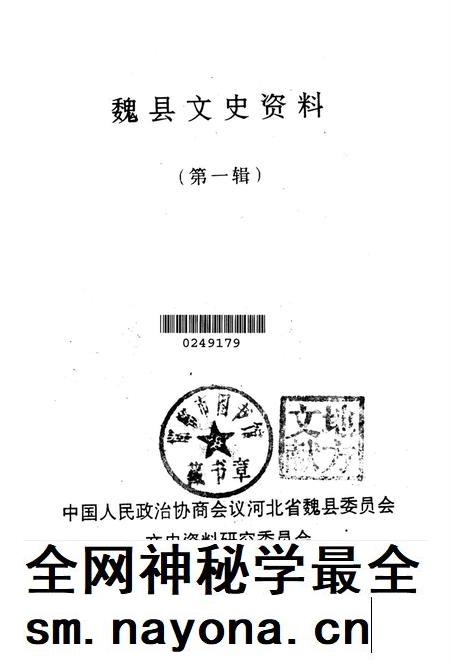 魏县文史资料.第一辑.pdf电子版_河北省志插图2 魏县文史资料.第一辑.pdf电子版_河北省志插图2