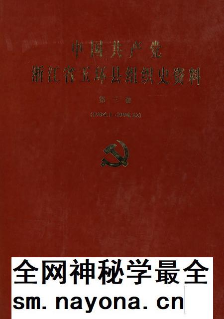 中国共产党浙江省玉环县组织史资料(第三卷).pdf电子版_浙江省志插图 中国共产党浙江省玉环县组织史资料(第三卷).pdf电子版_浙江省志插图