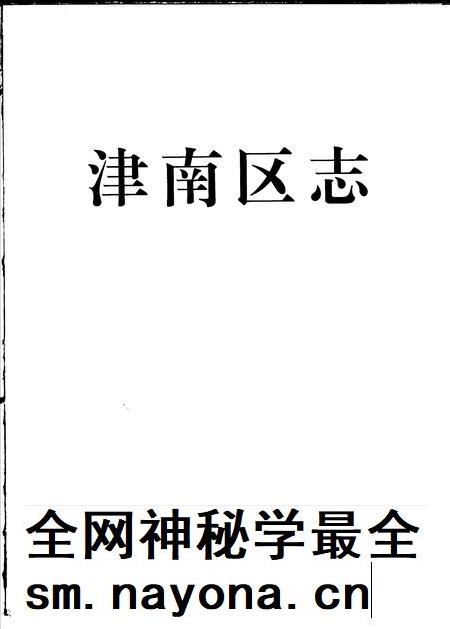 津南区志.pdf电子版_天津市志插图1