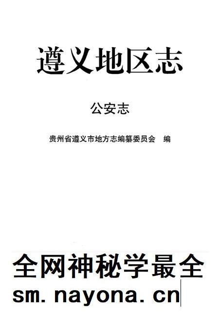 遵义地区志.·公安志.pdf电子版_贵州省志插图4 遵义地区志.·公安志.pdf电子版_贵州省志插图4